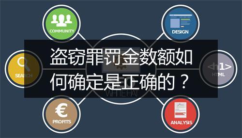 盗窃罪罚金数额如何确定是正确的？