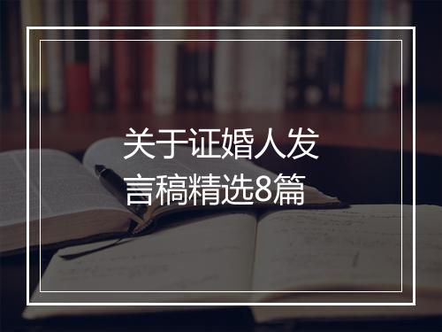 关于证婚人发言稿精选8篇