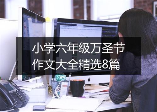 小学六年级万圣节作文大全精选8篇