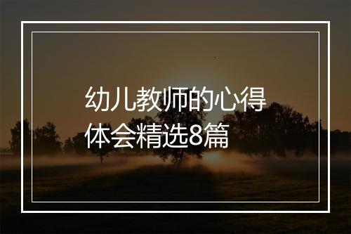 幼儿教师的心得体会精选8篇