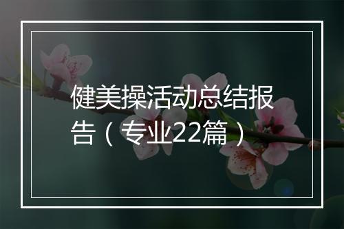 健美操活动总结报告（专业22篇）