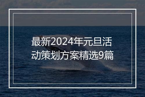 最新2024年元旦活动策划方案精选9篇