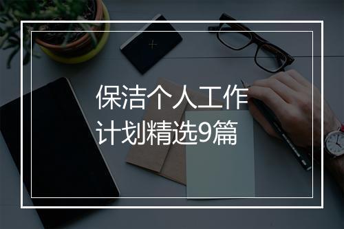 保洁个人工作计划精选9篇