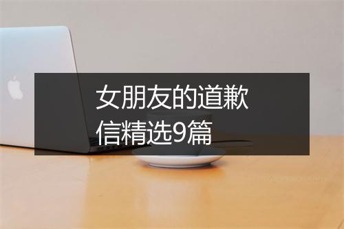 女朋友的道歉信精选9篇