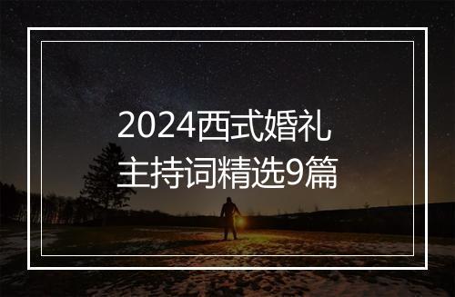 2024西式婚礼主持词精选9篇