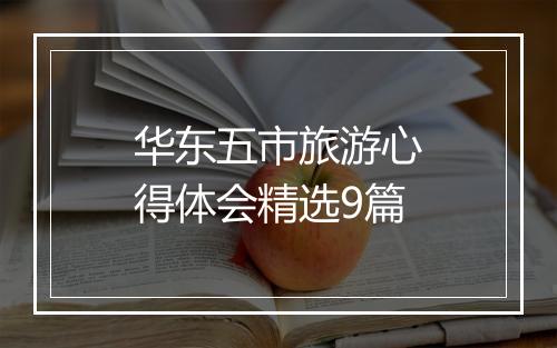 华东五市旅游心得体会精选9篇
