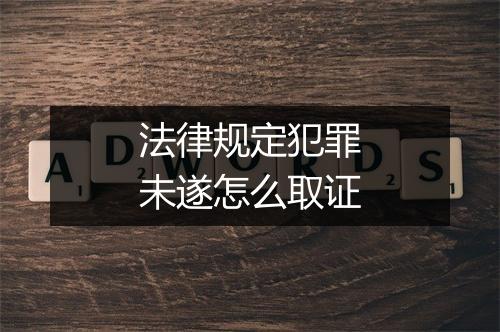 法律规定犯罪未遂怎么取证