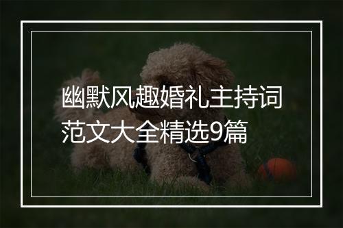 幽默风趣婚礼主持词范文大全精选9篇