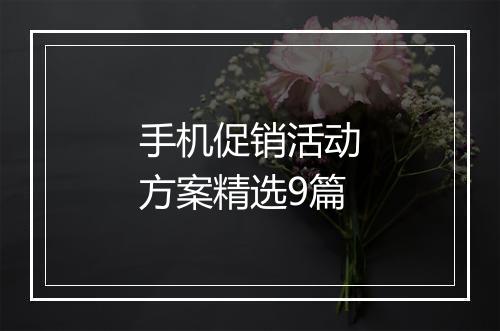 手机促销活动方案精选9篇