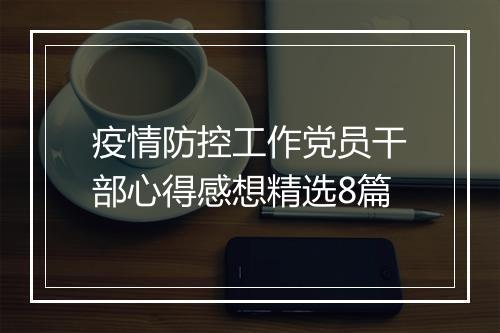 疫情防控工作党员干部心得感想精选8篇