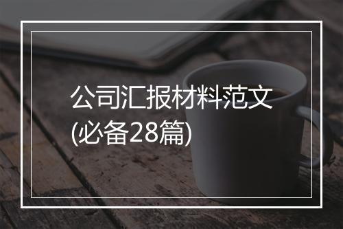 公司汇报材料范文(必备28篇)