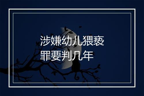 涉嫌幼儿猥亵罪要判几年