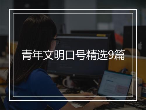 青年文明口号精选9篇