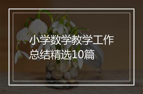 小学数学教学工作总结精选10篇