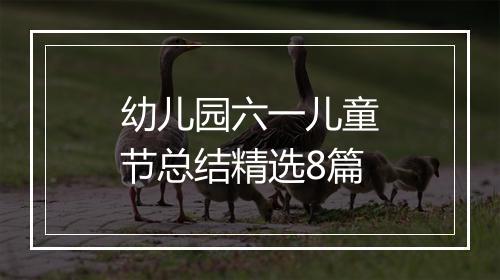 幼儿园六一儿童节总结精选8篇