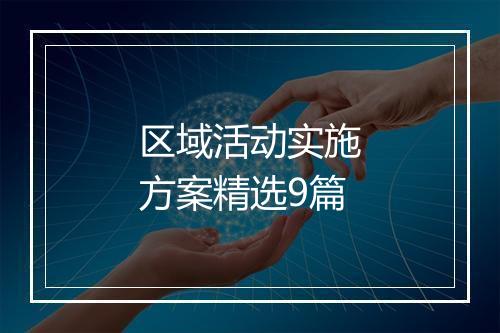 区域活动实施方案精选9篇