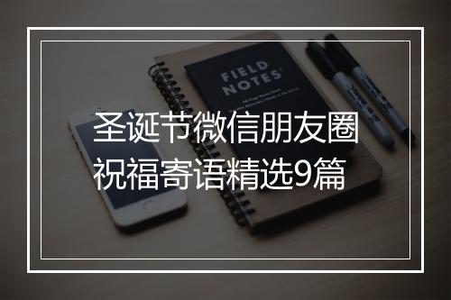 圣诞节微信朋友圈祝福寄语精选9篇