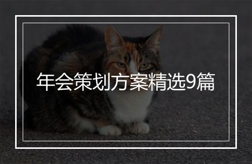 年会策划方案精选9篇