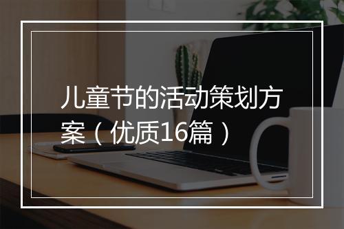 儿童节的活动策划方案（优质16篇）