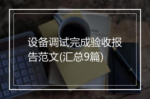 设备调试完成验收报告范文(汇总9篇)