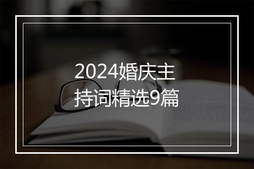 2024婚庆主持词精选9篇