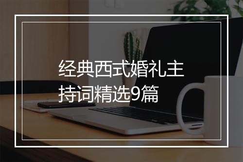 经典西式婚礼主持词精选9篇