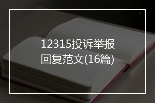 12315投诉举报回复范文(16篇)