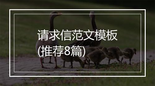 请求信范文模板(推荐8篇)