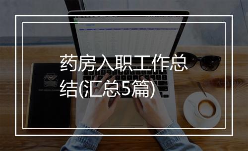 药房入职工作总结(汇总5篇)