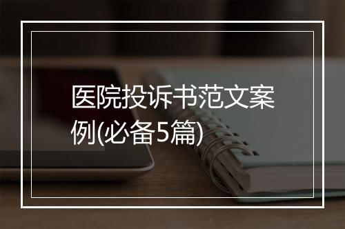 医院投诉书范文案例(必备5篇)