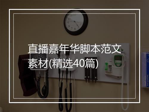 直播嘉年华脚本范文素材(精选40篇)