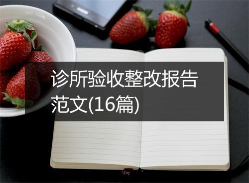 诊所验收整改报告范文(16篇)