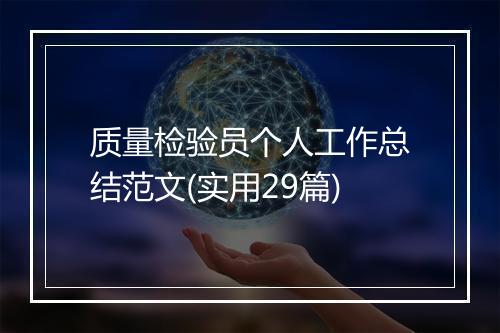 质量检验员个人工作总结范文(实用29篇)