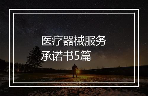 医疗器械服务承诺书5篇