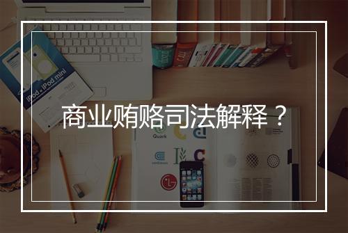 商业贿赂司法解释？