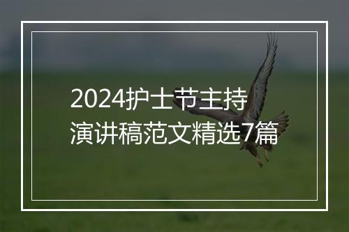 2024护士节主持演讲稿范文精选7篇