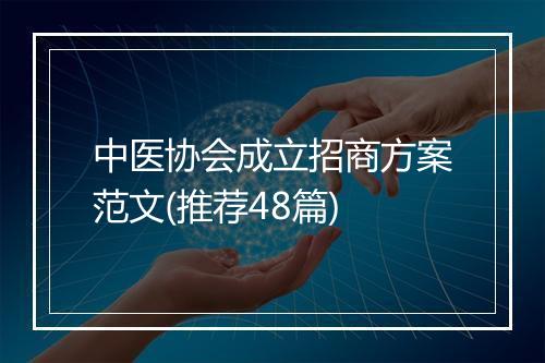 中医协会成立招商方案范文(推荐48篇)