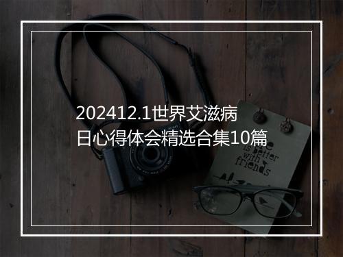 202412.1世界艾滋病日心得体会精选合集10篇