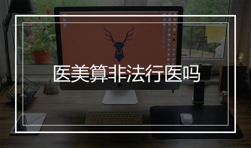 医美算非法行医吗