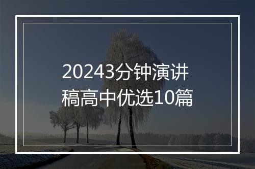 20243分钟演讲稿高中优选10篇