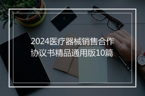 2024医疗器械销售合作协议书精品通用版10篇
