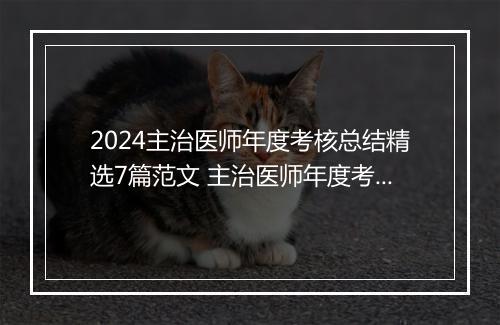 2024主治医师年度考核总结精选7篇范文 主治医师年度考核总结精选7篇
