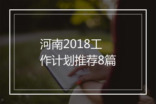 河南2018工作计划推荐8篇