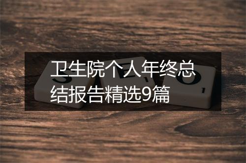 卫生院个人年终总结报告精选9篇