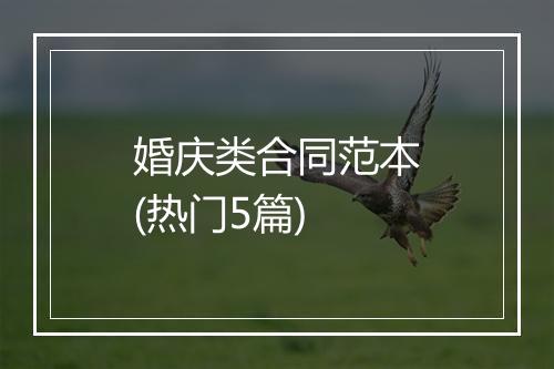 婚庆类合同范本(热门5篇)