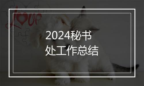 2024秘书处工作总结