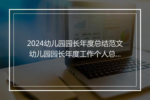 2024幼儿园园长年度总结范文 幼儿园园长年度工作个人总结精品10篇