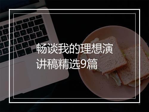 畅谈我的理想演讲稿精选9篇