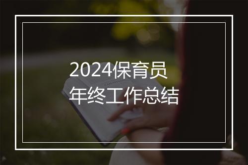 2024保育员年终工作总结