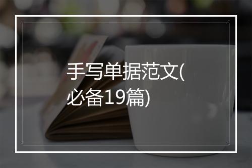 手写单据范文(必备19篇)